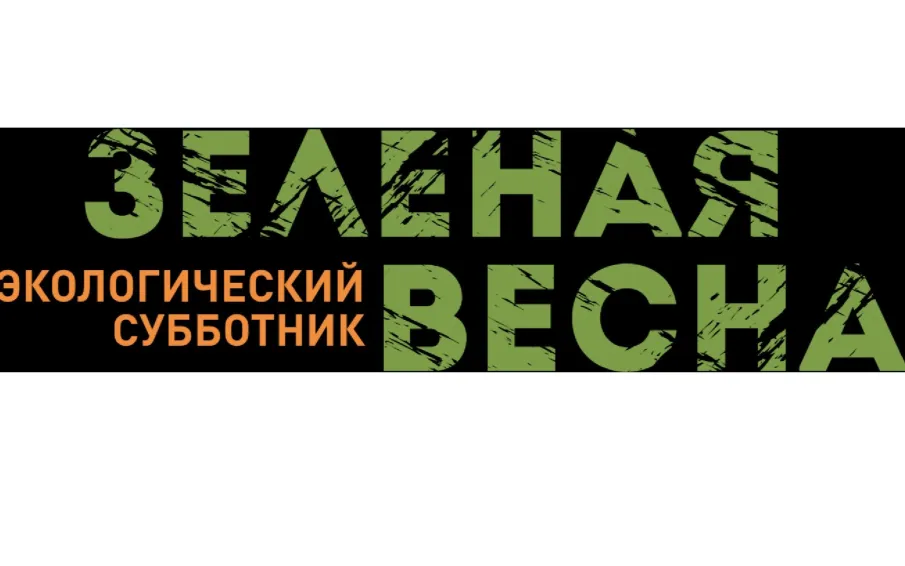 Всероссийский экологический субботник «Зеленая Весна»